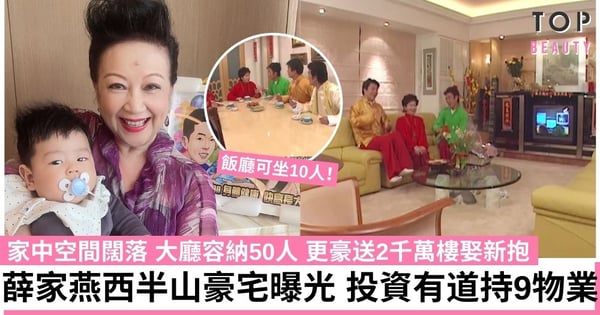 薛家燕西半山豪宅曝光！大廳容納50人、飯廳坐10人 投資有道持9物業 更豪擲4千萬娶新抱