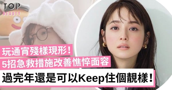過年捱夜爆瘡點算好？5個急救護膚貼士 生理食鹽水殺菌抑制暗瘡！