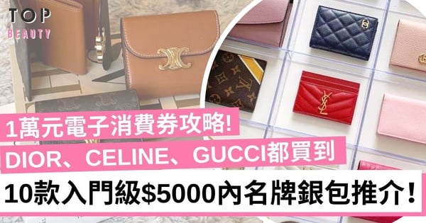 電子消費券|DIOR、CELINE等5千元內就能擁有的名牌精緻銀包推介!