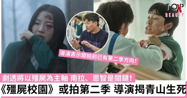 《殭屍校園》考慮拍第二季！導演劇透以殭屍為主軸 南拉、恩智是關鍵人物 親解李青山下場