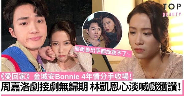 【愛回家】周嘉洛劇接劇未有歸期 金城安、Bonnie四年情分手收場！
