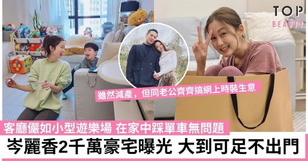 岑麗香2千萬港島豪宅曝光！客廳儼如小型遊樂場、大玻璃窗採光度十足 婚後減產專心湊仔