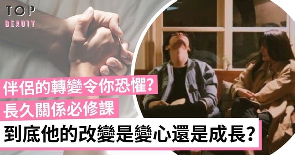【維持長久關係】伴侶的轉變令我們恐懼,到底他是變心還是成長?