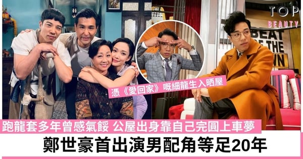 鐵拳英雄|鄭世豪入行20年擔正男配角 曾陷低潮靠前輩翻升 演小人物大獲好評