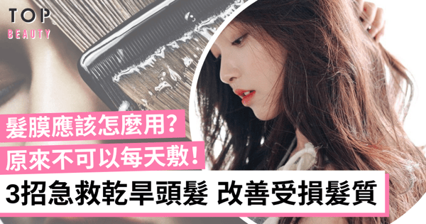 【頭髮護理】髮膜怎麼敷都沒有效？3招急救枯草般的乾旱受損頭髮
