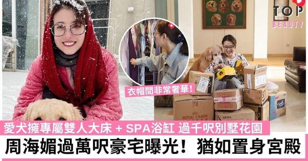 周海媚過萬呎豪宅曝光！設有狗狗專屬雙人大床 + SPA浴缸、超大私人花園 猶如置身宮殿