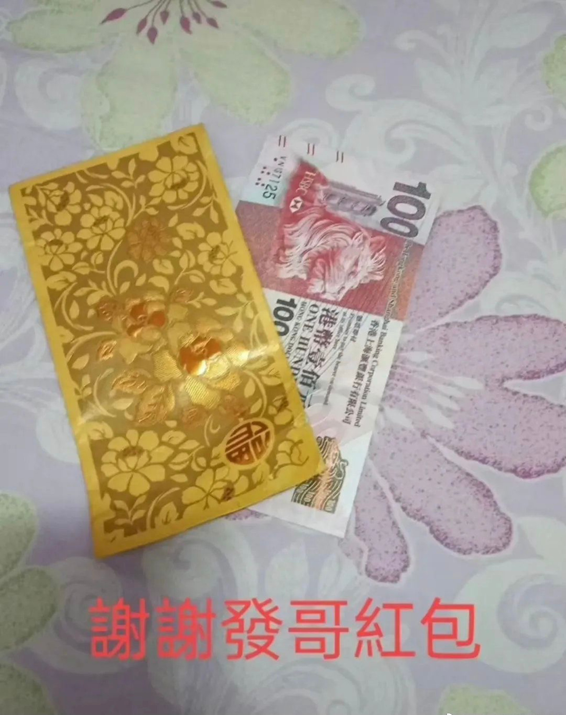 發哥給素未謀面的陌生人派百元利市，出手可謂相當闊綽