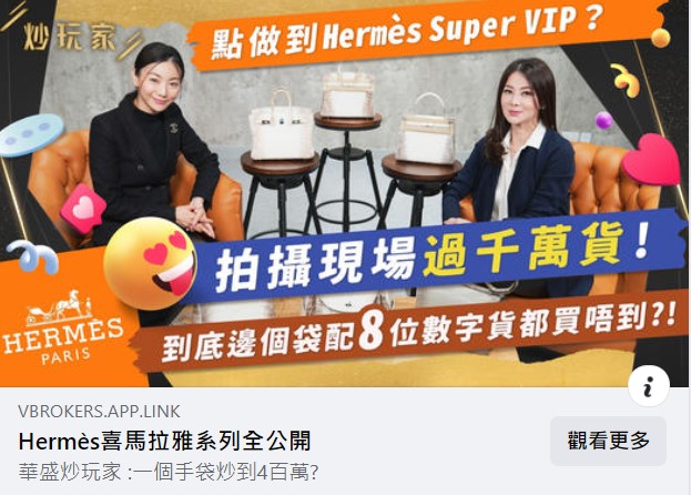 周嘉儀訪問愛馬仕VIP 