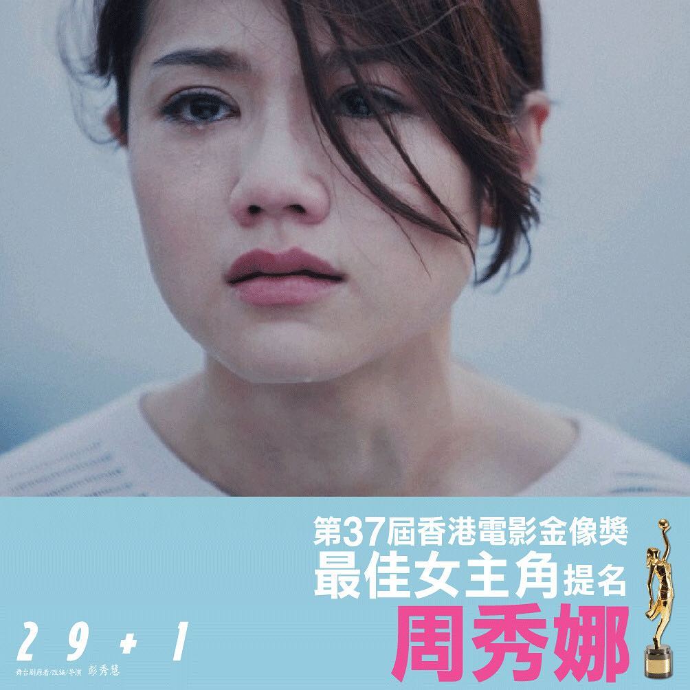 《29+1》是周秀娜首度入圍金像獎角逐影后