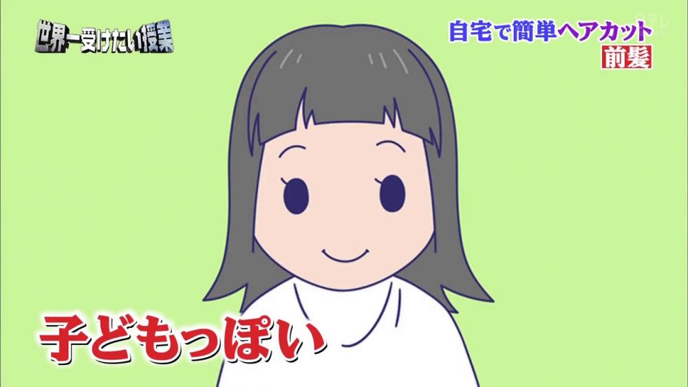 瀏海剪成圓弧形,看起來像小孩。