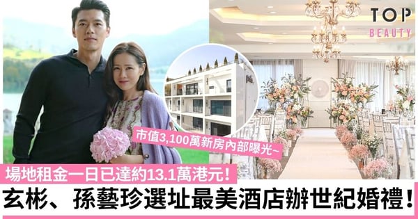玄彬、孫藝珍3月婚禮選址曝光 2,600呎愛巢坐山臨水連頂樓超有氣派!