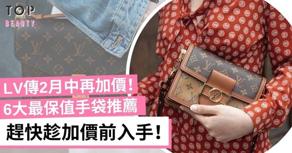 網傳LV手袋2月中再加價！必買6款經典Monogram袋款 二手市場也很保值！