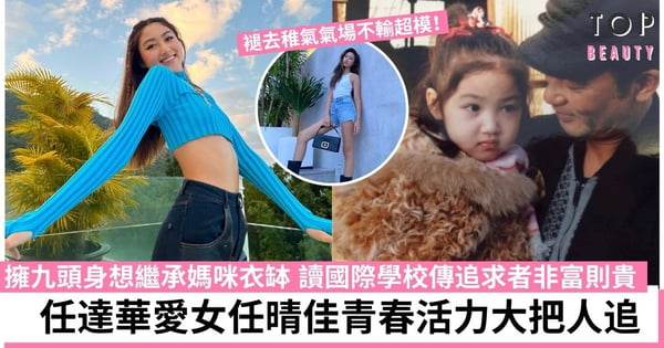 愈大愈靚女!任達華對女兒情竇初開好抗拒 規定任晴佳讀完大學才准談戀愛