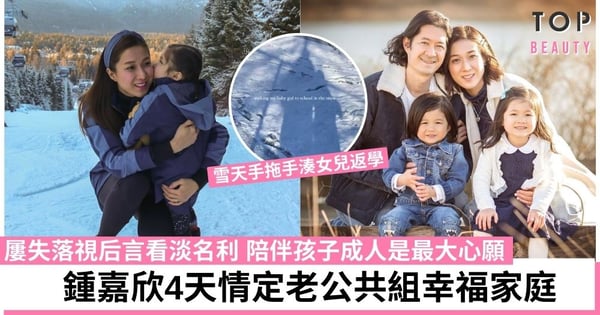 鍾嘉欣不屑視后返加國做幸福人妻 雪天手拖手湊女兒返學溫馨幸福