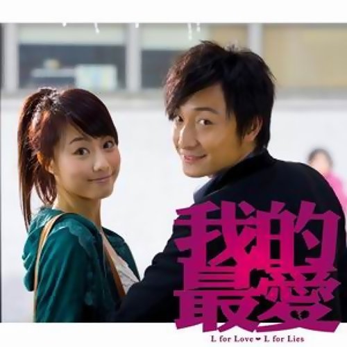 《我的最愛》電影劇照