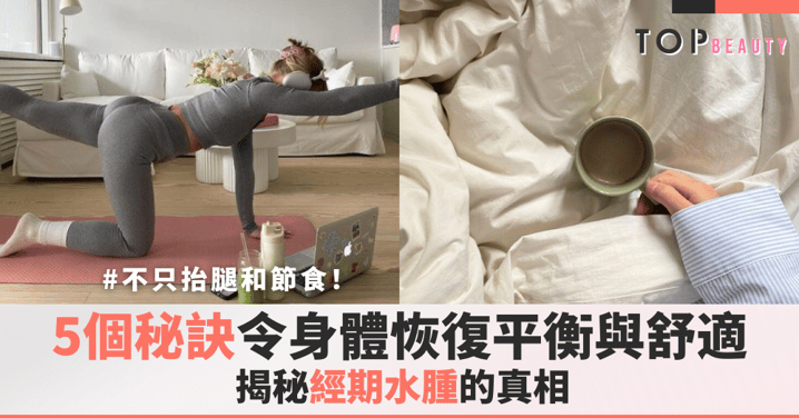 告別經前的臃腫與不適：5個方法助你優雅度過生理期！