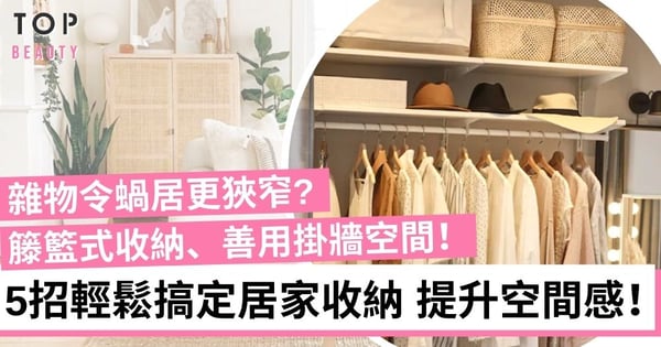 【蝸居收納】善用掛勾節省儲物空間 5招家居懶人執屋術！