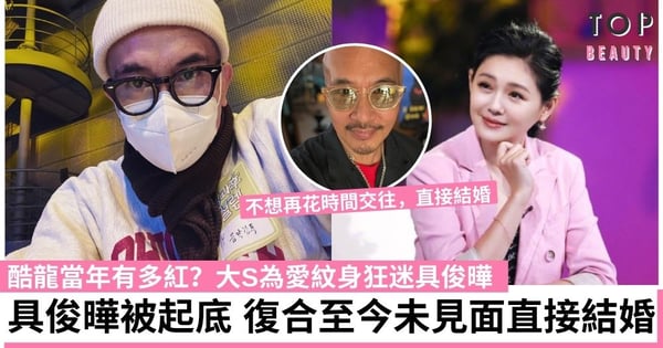 大S再婚｜酷龍當年有多紅？大S為愛紋身狂迷具俊曄 卻因公司「禁愛令」被拒認愛淚崩分手