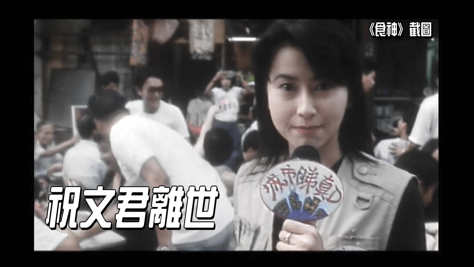 就連周星馳的經典電影《食神》都邀請祝文君客串