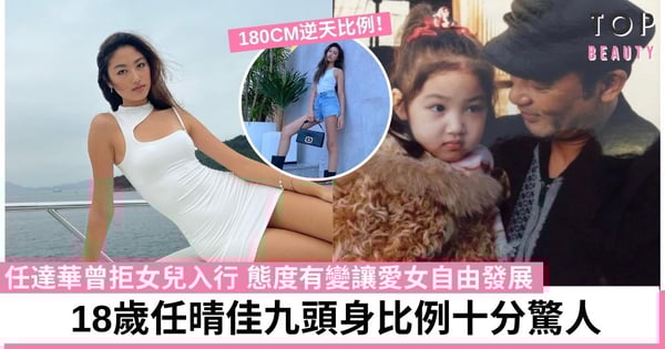 18歲任晴佳完美遺傳父母好基因 任達華放手讓女兒自選出路