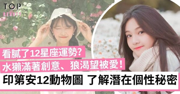看膩了12星座?參考印地安薩滿的動物生日圖 全面了解真實的自己!