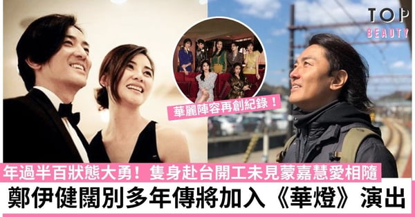54歲鄭伊健傳赴台參演《華燈初上》闊別多年重返小螢幕引期待!