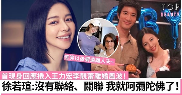 王力宏李靚蕾離婚｜徐若瑄承認王力宏已道歉：我現在要遠離人夫！