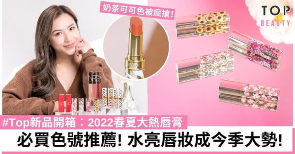 【#Top新品開箱】2022春夏大熱唇膏必買色號推薦！水亮唇妝成今季大勢！