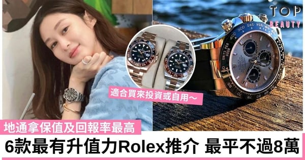 【Rolex勞力士2022】6款最有升值力勞力士手錶推介 「錶王」保值及回報率最高