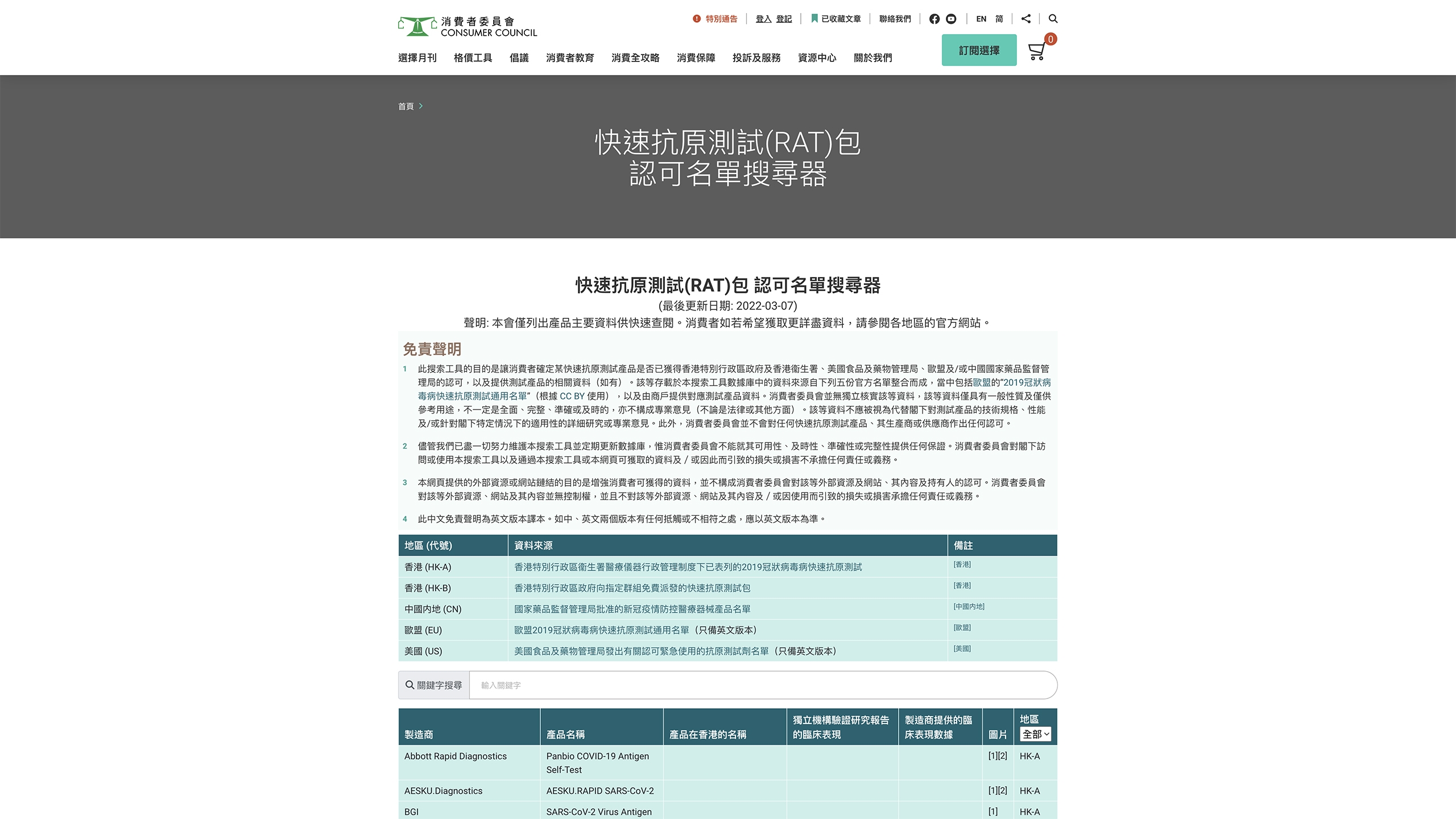 大家可以到消費者委員會的網上認可名單搜尋器來判斷產品的真偽