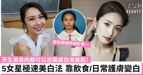 【美白方法】5位女星極速全身美白秘訣 湯怡、林依晨等天生黑底靠內外保養成功變白