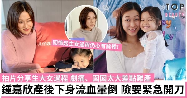 鍾嘉欣回憶生大女過程 囡囡太大差點難產 產後更下身流血暈倒險要緊急開刀