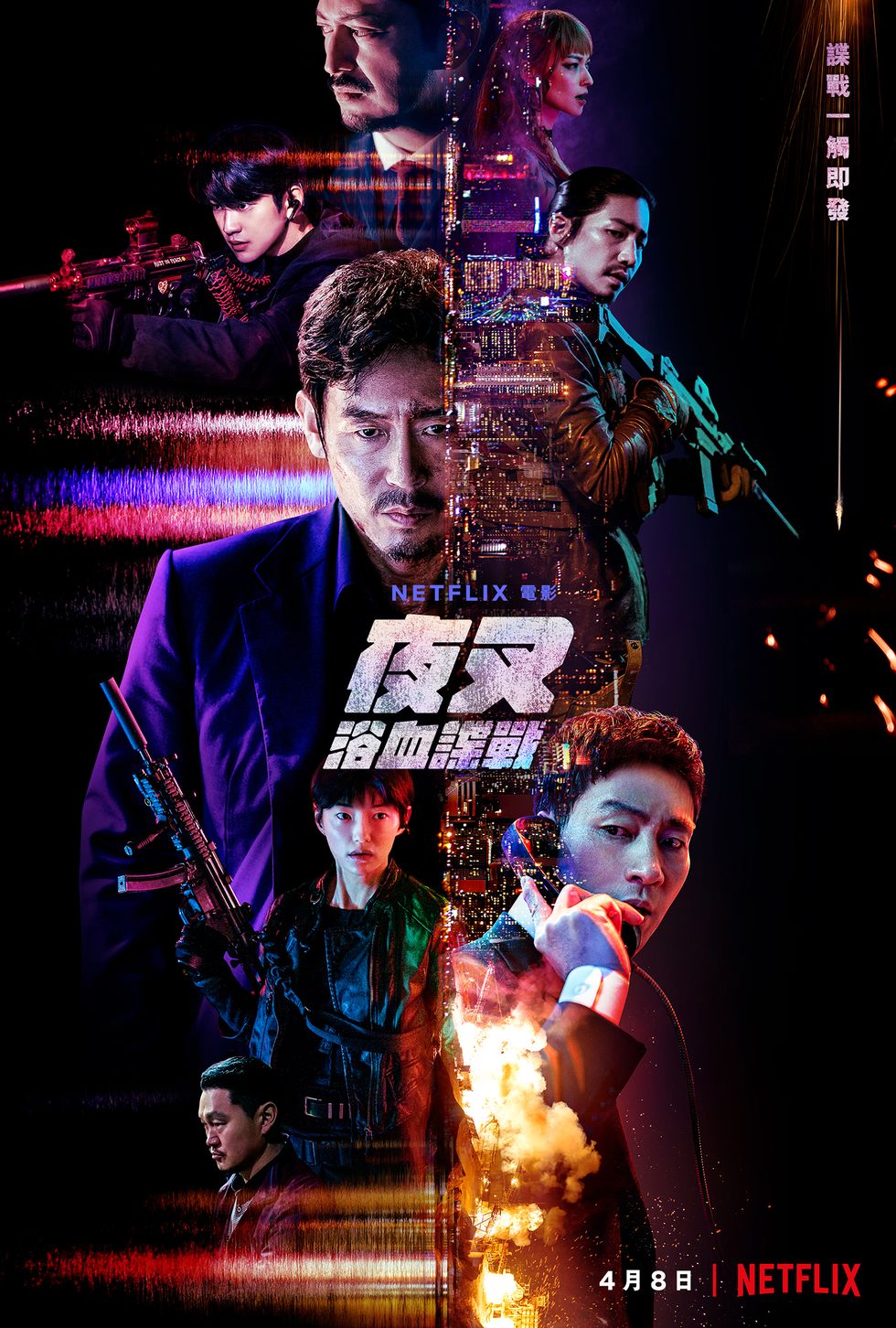 《夜叉:浴血諜戰》將於4月8日開播。