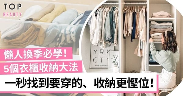 【換季收納】5個衣櫃收納大法！一秒找到要穿的、收納更慳位！