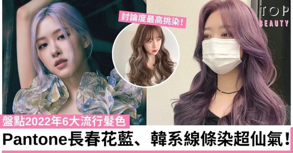 【髮色2022】盤點6大流行髮色！Pantone長春花藍、韓系線條染超仙氣！