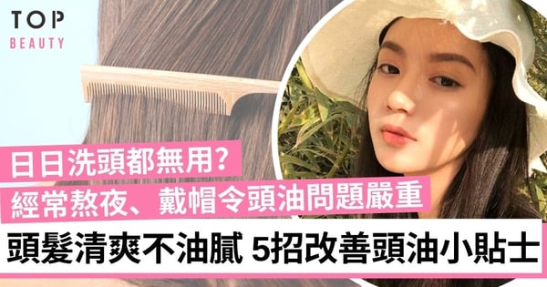 頭髮護理｜潮濕高溫引發頭油、頭臭？5招改善尷尬頭油問題！