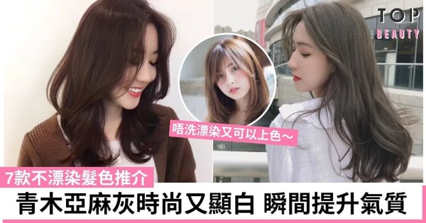 【免漂髮色】7款超顯白免漂髮色!不用漂的髮色也能擁有高級霧感,保證褪色也好看