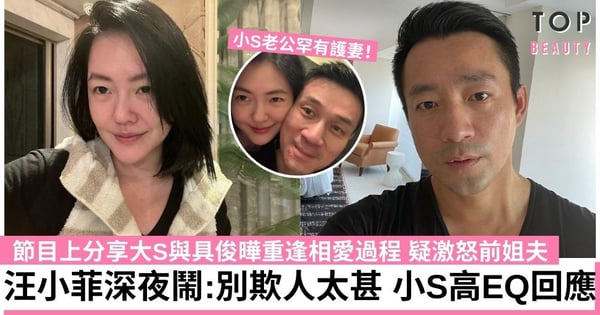 小S節目談大S具俊曄重逢相愛過程 刺中汪小菲痛處 深夜大鬧:別欺人太甚!小S老公罕有護妻