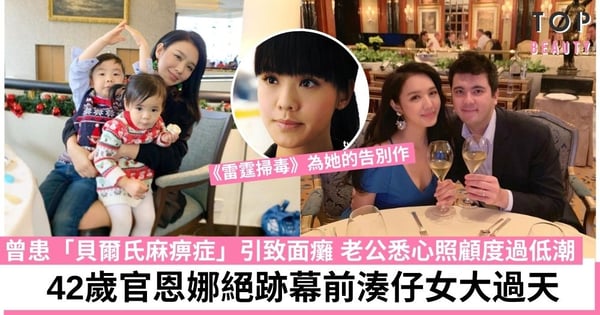 42歲官恩娜結婚7年絕跡幕前 住千呎豪宅老公是醫學界男神背景超猛料