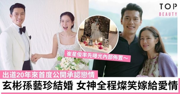 玄彬孫藝珍今日大婚!女神露出幸福笑容緊握住老公的手 首度認愛就嫁給愛情~