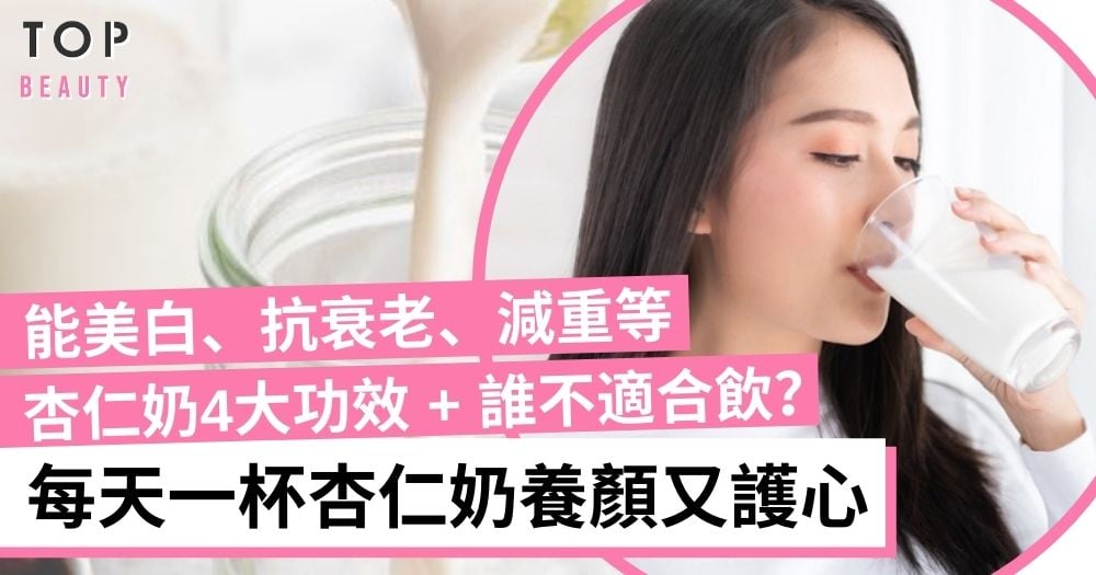 杏仁奶4大功效 誰不適合飲?每天一杯杏仁奶能美白/抗衰老/補鈣鐵