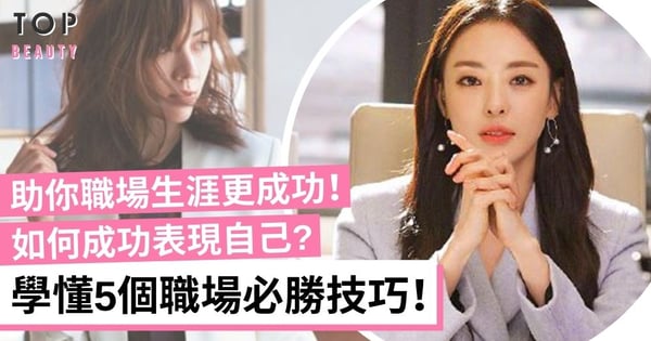 5個職場必勝技巧 學會表現自己，助你職場生涯更成功！