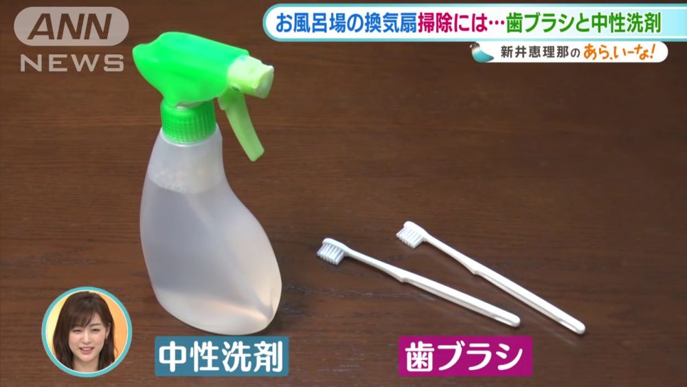 準備牙刷與中性清潔劑,可以清潔浴室抽氣扇。