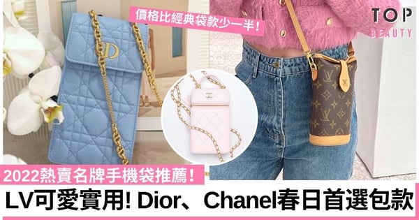 精選7款名牌手機袋︱Dior、Chanel新款必搶！價格比經典袋款少一半！