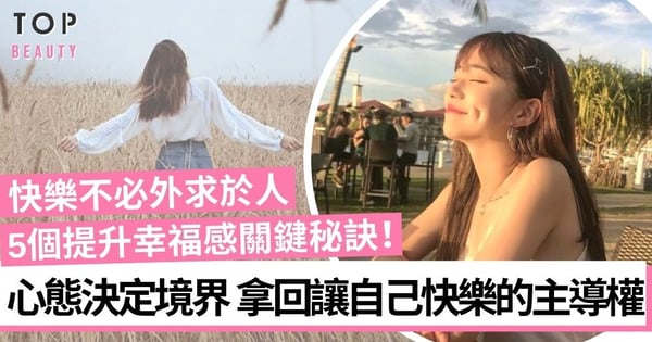 為甚麼心總很累？學會5個提升幸福感、讓自己活得快樂自在秘訣！