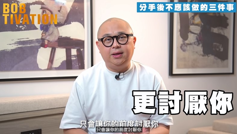 Bob林盛斌表示這樣只會令前度更討厭你