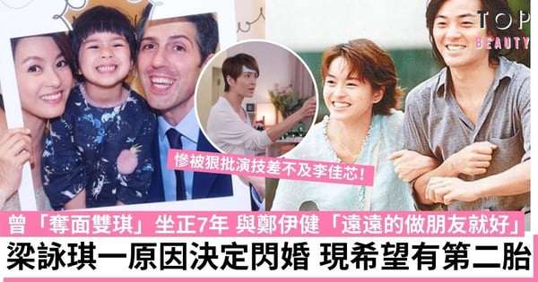 反起跑線聯盟|梁詠琪被狠批演技差不及李佳芯 曾「奪面雙琪」坐正7年 一原因決定閃婚