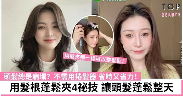 【髮型蓬鬆技巧】用髮根蓬鬆夾整理4祕技 不需用捲髮器 省時又省力 頭髮就能蓬鬆整天