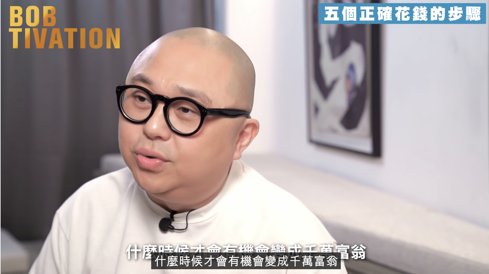 Bob林盛斌表示理財是很多人都要學習的一課