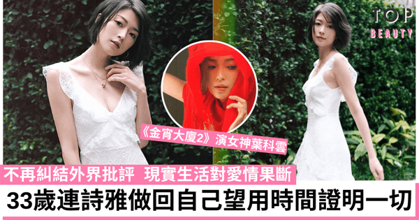 【金宵大廈2】苦情歌代言人連詩雅  曾被標籤港女 對愛情認真而果斷